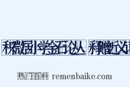积微居小学金石论丛·释赠近义词是什么意思的图片